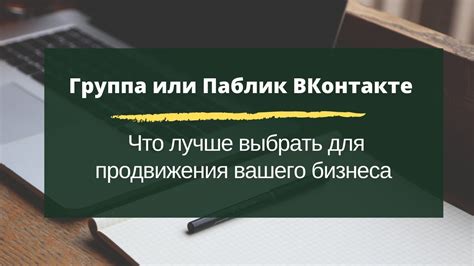 Группа или паблик ВКонтакте: что лучше?