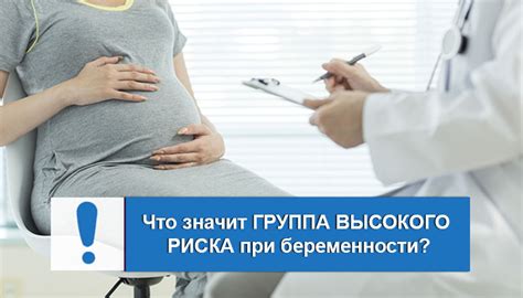 Группа риска при беременности: определение и причины