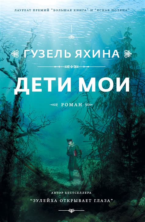 Гузель Яхина "Дети мои": о чем книга и какое впечатление она оставляет