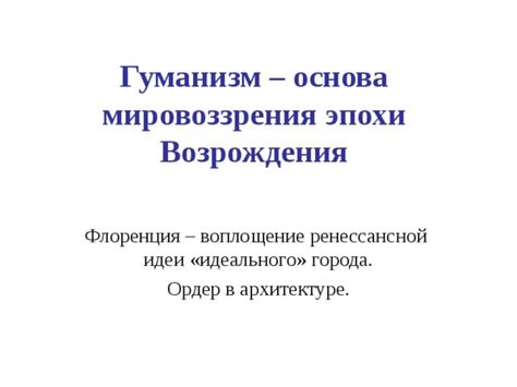 Гуманизм как основа для мировоззрения и личностного роста