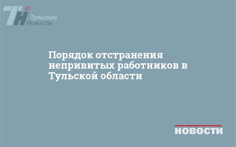 Дата начала отстранения непривитых работников в Перми