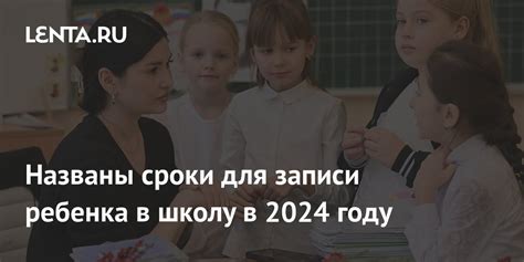 Даты и сроки записи в 1 класс 2024 года