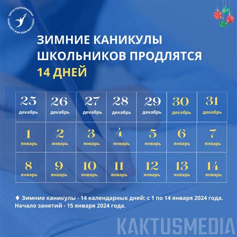 Даты начала зимних каникул