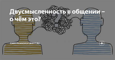 Двусмысленность в искусстве: