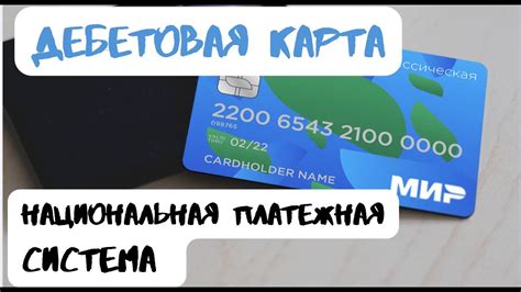 Дебетовая платежная карта