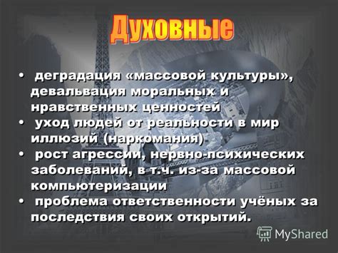 Деградация моральных ценностей