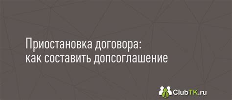 Действия пользователя при приостановке обслуживания