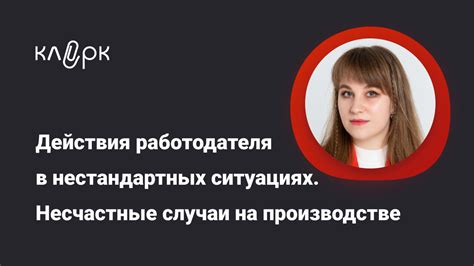 Действия работодателя