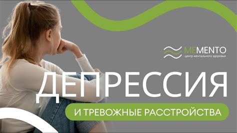 Депрессия и тревожные расстройства