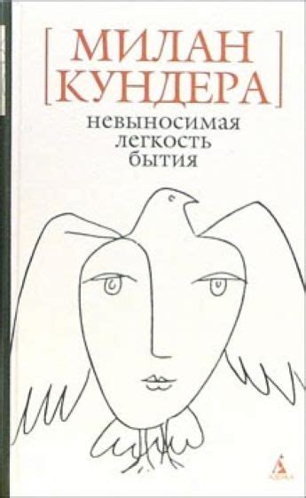 Дефиниция фразы "Невыносимая легкость бытия"