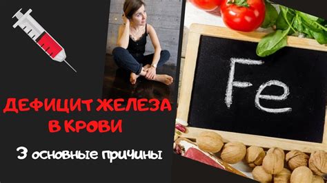 Дефицит железа: основные причины