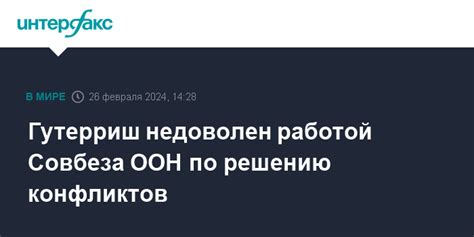 Деятельность ООН по решению конфликтов