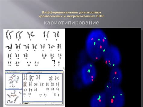 Диагностика хромосомных аберраций: методы и возможности