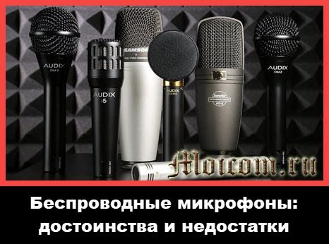 Динамические микрофоны: их достоинства и недостатки