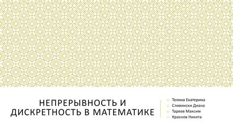 Дискретность в математике