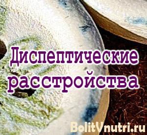 Диспептические расстройства