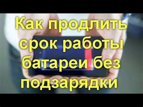 Длительный срок работы без необходимости подзарядки