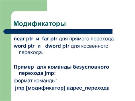 Для чего используется dword ptr