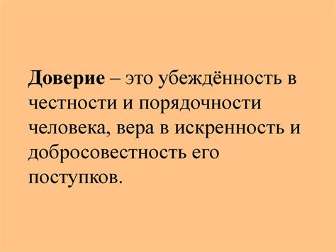 Добросовестность и доверие