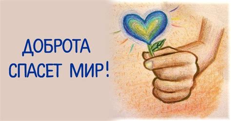 Доброта для лучшего мира