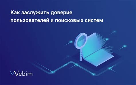 Доверие поисковых систем