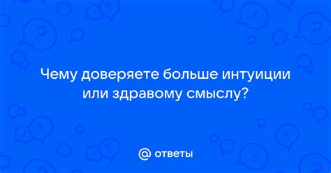 Доверяйте своему здравому смыслу и интуиции