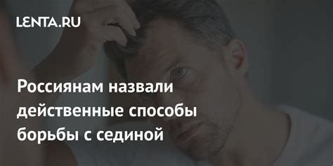 Доказанные способы борьбы с преждевременной сединой