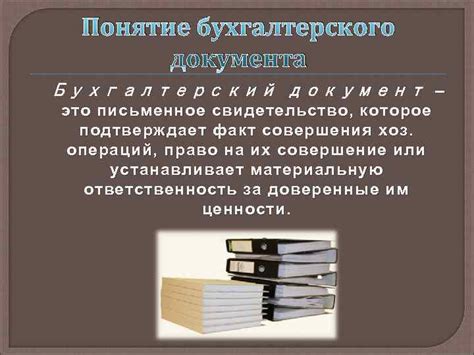 Доказательственная функция бухгалтерского документа