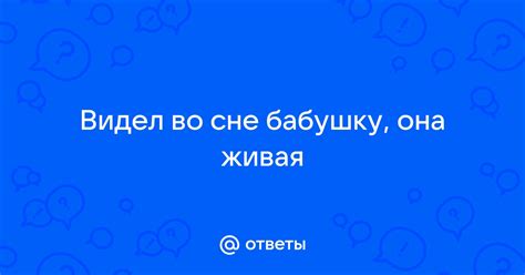 Дополнительные символы, сопровождающие молодую бабушку во сне