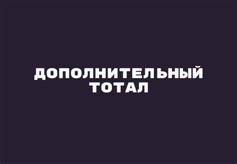 Дополнительный тотал: что это?