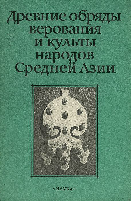 Древние верования и легенды, связанные с обрядом