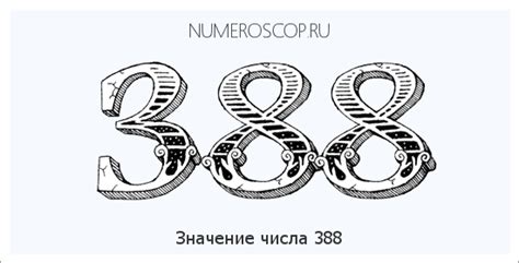 Древняя символика числа 388