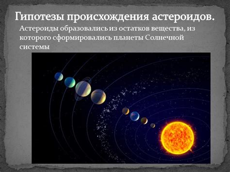 Другие гипотезы происхождения астероидов