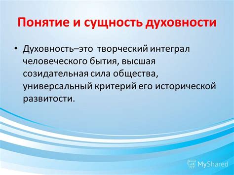 Духовность: понятие и сущность