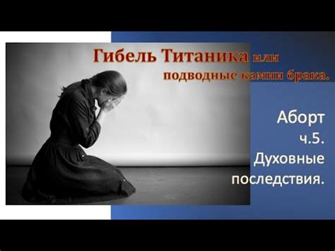 Духовные последствия утраты