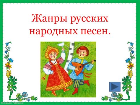 Душевный отклик: психологический анализ русских народных песен