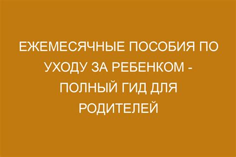 Ежемесячные пособия по уходу за ребенком