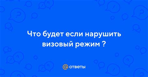 Если нарушить режим