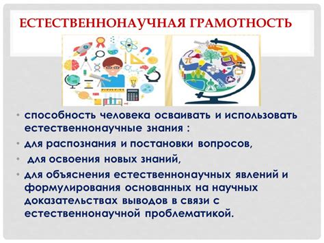 Естественнонаучные знания