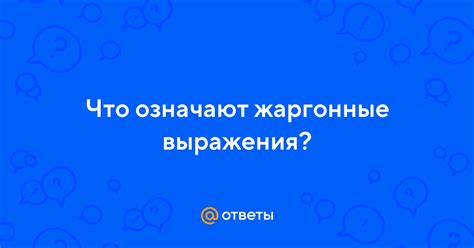 Жаргонные выражения, связанные с петухом: