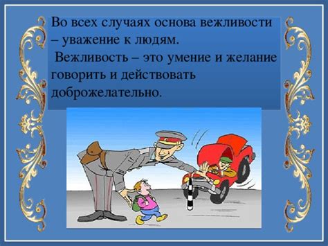 Желание подчеркнуть вежливость