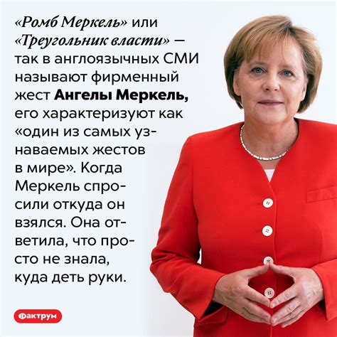 Жест руками Меркель: тайная коммуникация или случайность?