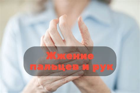 Жжение пальцев руками: причины и рекомендации