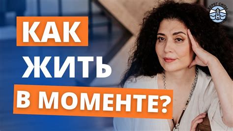 Жизнь в моменте: почему настоящее важнее будущего