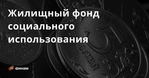 Жилищный фонд социального использования: основное понятие и значение