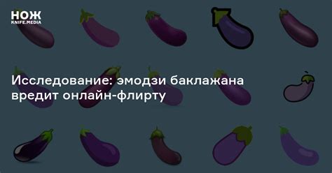 Забавные факты о символике эмодзи баклажана