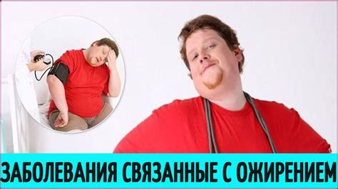 Заболевания, связанные с ожирением