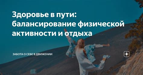 Забота о здоровье и физической активности