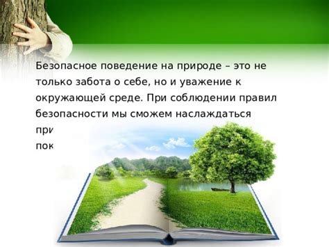 Забота о окружающей среде при справлении нужды