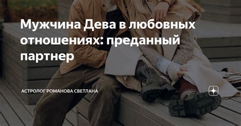 Заботливый и преданный партнер